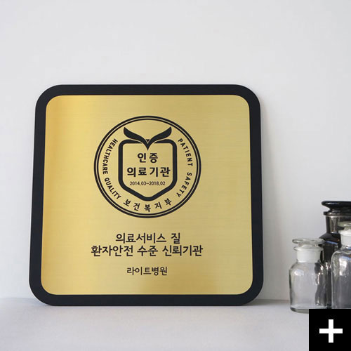 금속부식으로 만든 인증의료기관 인증현판 Careful입니다.