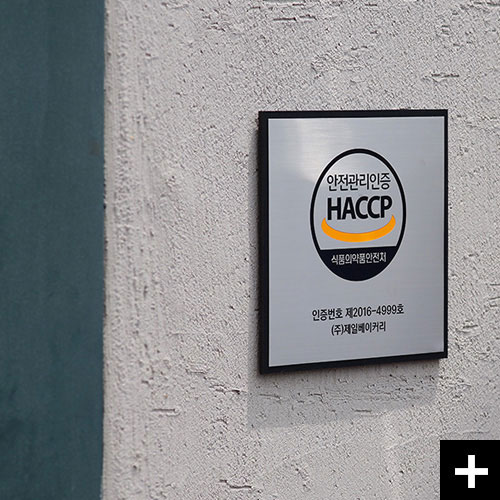 식품의약품안전 인증 HACCP 스텐부식 현판 Trust.