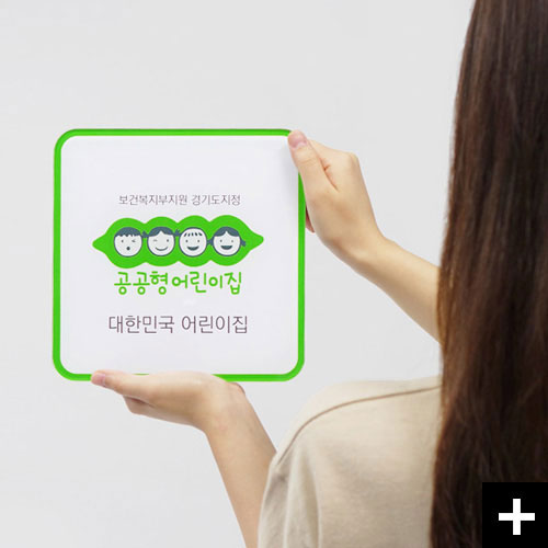 아크릴로 만든 공공형어린이집 인증현판 퐁당퐁당입니다.