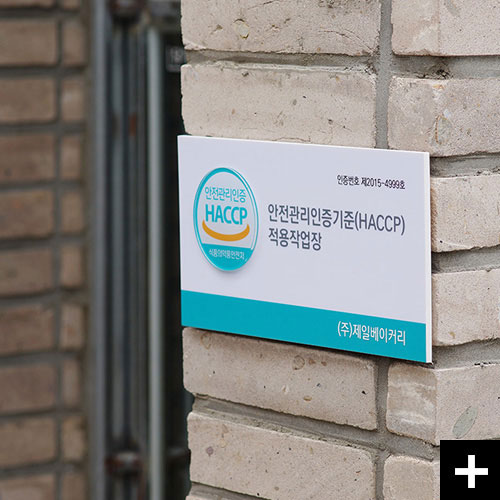 HACPP 안전관리인증기준 적용작업장 인증현판 Pillsbury입니다.