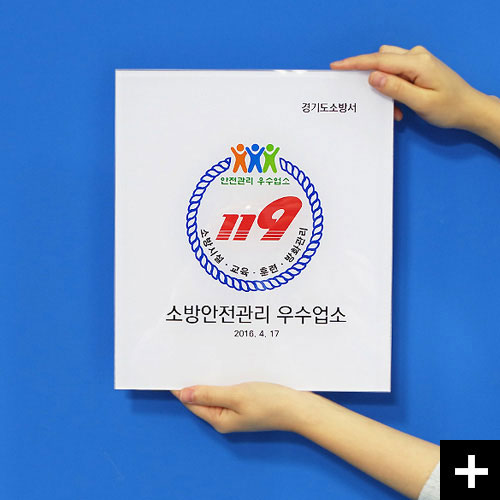 소방안전관리 우수업소 인증 아크릴현판 Noble.