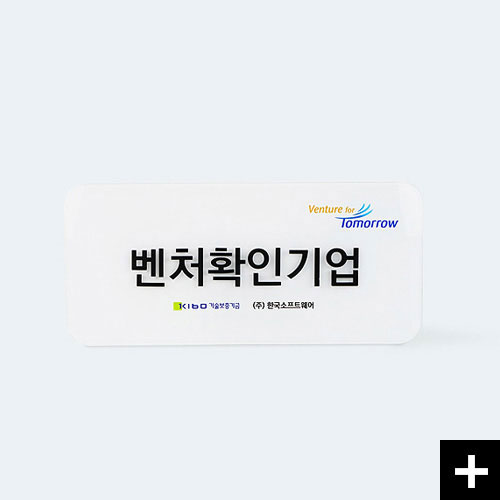 벤처확인기업 인증간판 We are Young.