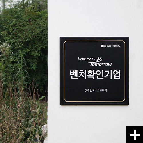 블랙과 화이트의 조화. 벤처확인기업 인증현판 Tomorrow입니다.
